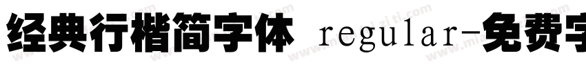 经典行楷简字体 regular字体转换
